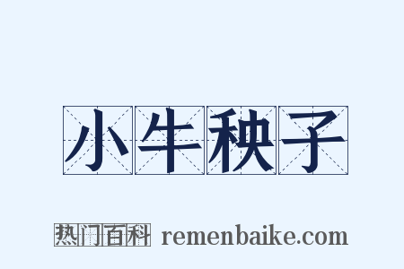 小牛秧子是什么意思的图片